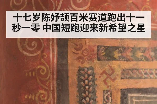 十七岁陈妤颉百米赛道跑出十一秒一零 中国短跑迎来新希望之星