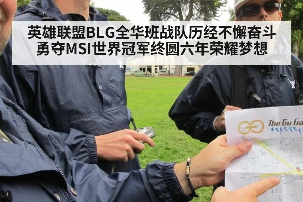 英雄联盟BLG全华班战队历经不懈奋斗勇夺MSI世界冠军终圆六年荣耀梦想