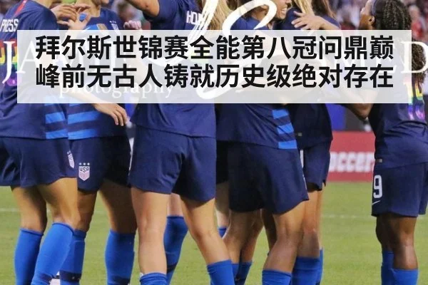 拜尔斯世锦赛全能第八冠问鼎巅峰前无古人铸就历史级绝对存在