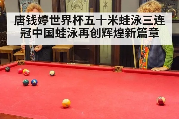 唐钱婷世界杯五十米蛙泳三连冠中国蛙泳再创辉煌新篇章