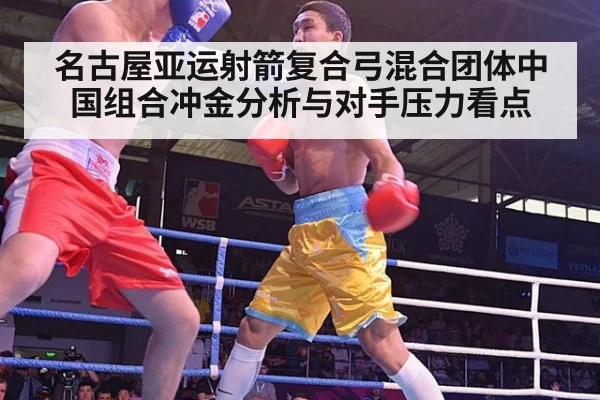名古屋亚运射箭复合弓混合团体中国组合冲金分析与对手压力看点
