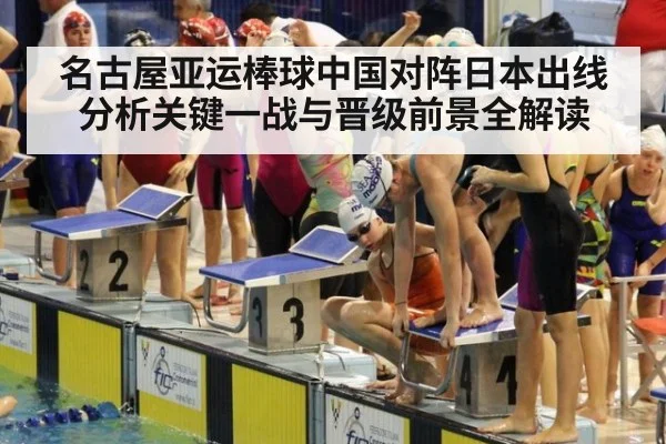 名古屋亚运棒球中国对阵日本出线分析关键一战与晋级前景全解读