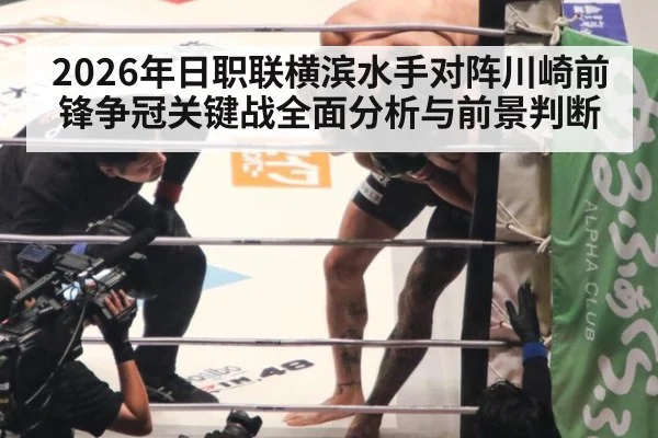 2026年日职联横滨水手对阵川崎前锋争冠关键战全面分析与前景判断