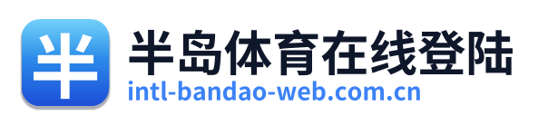 半岛体育在线登陆